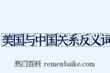 美国与中国关系反义词是什么意思的图片
